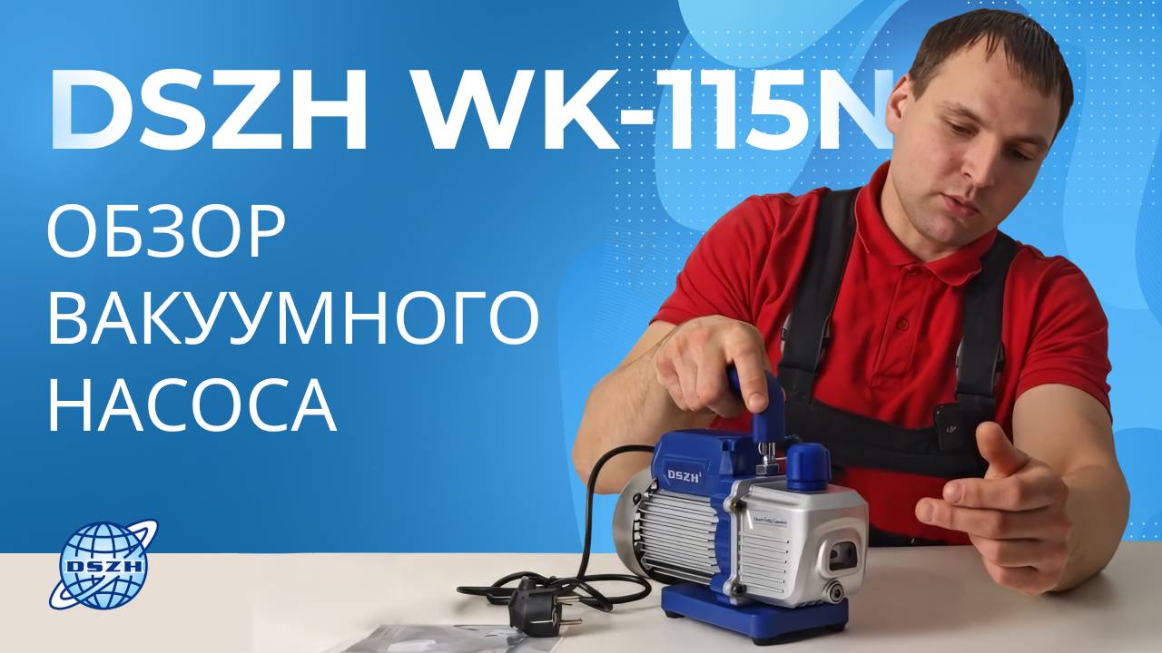 Обзор вакуумного насоса для кондиционеров DSZH WK-115N