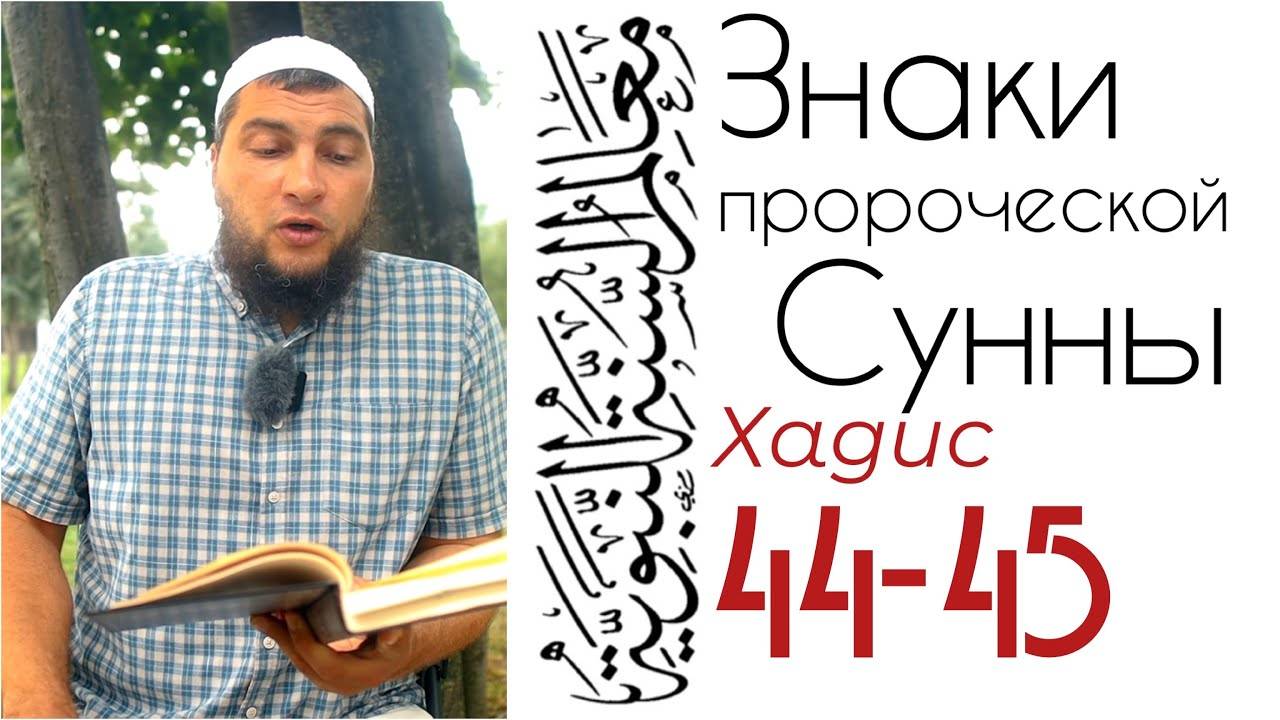 Хадис 44-45: Призыв к Аллаху - долг каждого (делом, словом или сердцем)
