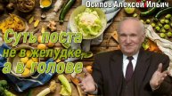 Суть поста не в желудке, а в голове. Алексей Ильич Осипов 23 марта 2011 год.