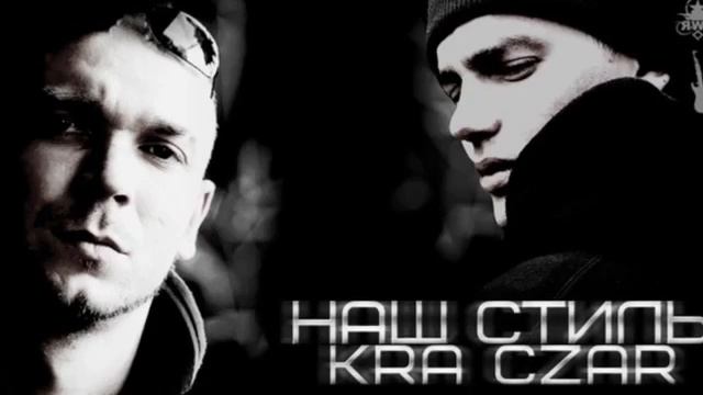 K.R.A ft  Czar -  Наш стиль( Prod by K.R.A & Asiv )