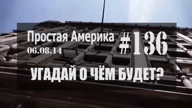 Простая Америка #136 ТИЗЕР