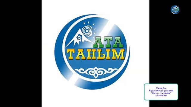 Сақаба Құдакелдіұлының «Өмір туралы толғауы»