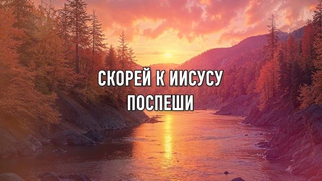 Стремись услышать голос Бога -  #музыка #караоке #христианскиепесни #асд #прославление