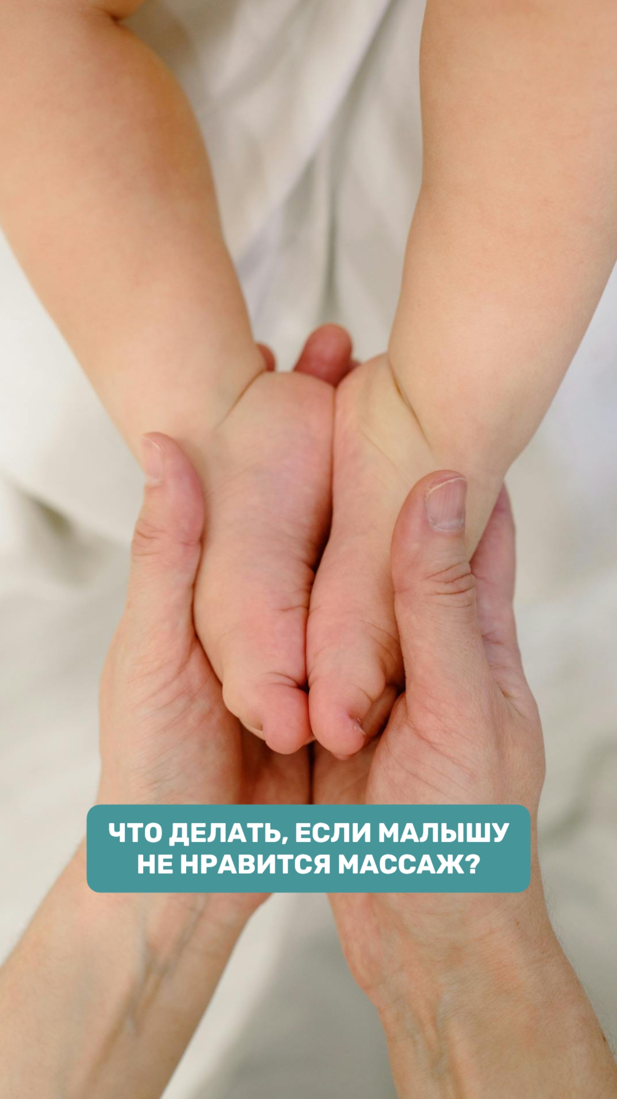 ЧТО ДЕЛАТЬ, ЕСЛИ МАЛЫШУ НЕ НРАВИТСЯ МАССАЖ?
ДЕТСКИЙ МАССАЖ, ДЕТСКОЕ РАЗВИТИЕ
