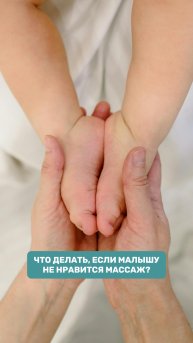 ЧТО ДЕЛАТЬ, ЕСЛИ МАЛЫШУ НЕ НРАВИТСЯ МАССАЖ?
ДЕТСКИЙ МАССАЖ, ДЕТСКОЕ РАЗВИТИЕ