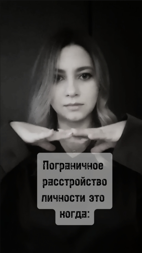 Пограничное расстройство личности
