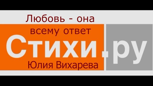 Любовь - она всему ответ