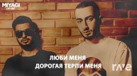 МИЯГИ Х СКРИПТОНИТ Х ЕНДШПИЛЬ (КОСМОС Х ЛЮБИ МЕНЯ)