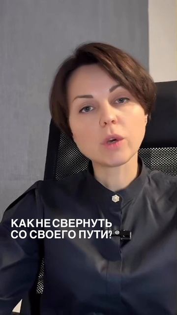Как не свернуть со своего пути?