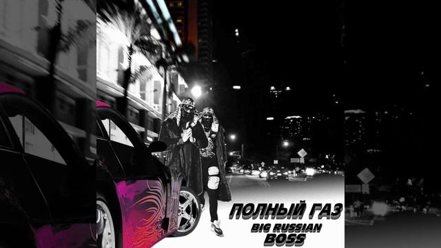 BIG RUSSIAN BOSS-ПОЛНЫЙ ГАЗ[30-35hz]