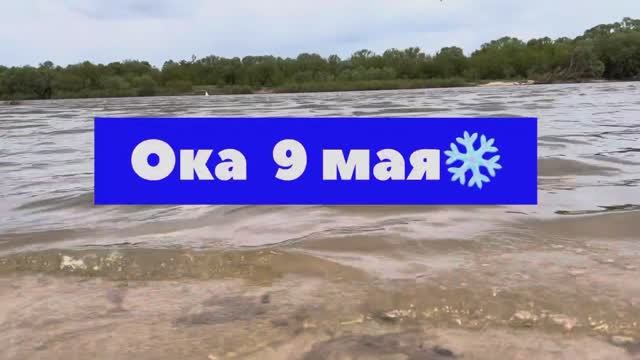 Ока 9 мая❄️