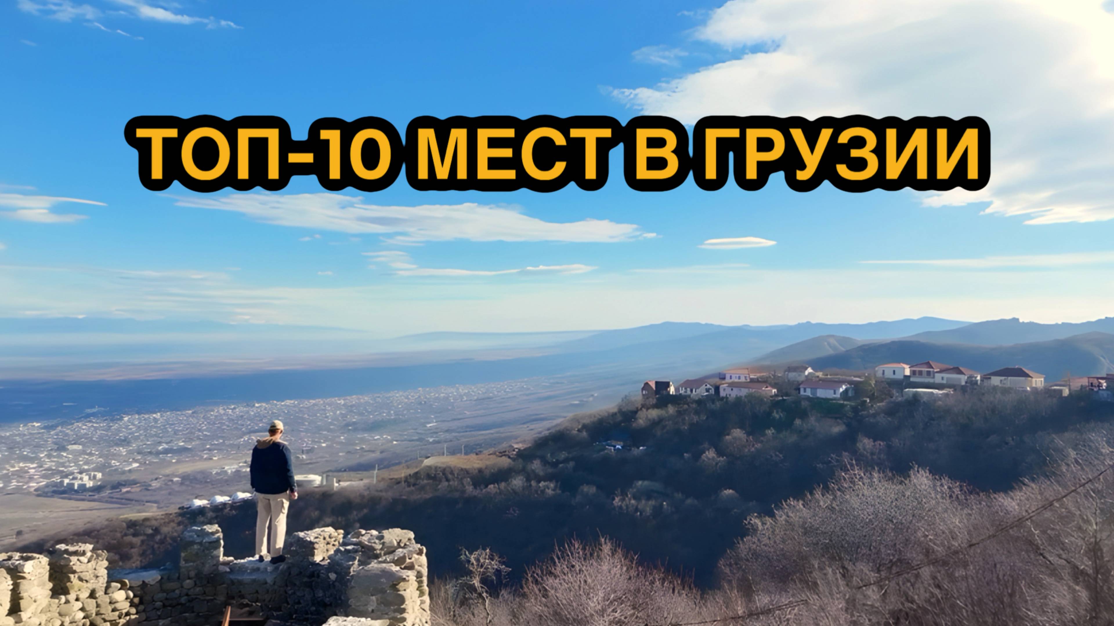 Топ-10 мест в Грузии: гора Казбек, Боржоми, Сигнахи, водопад Махунцети с высоты птичьего полета!