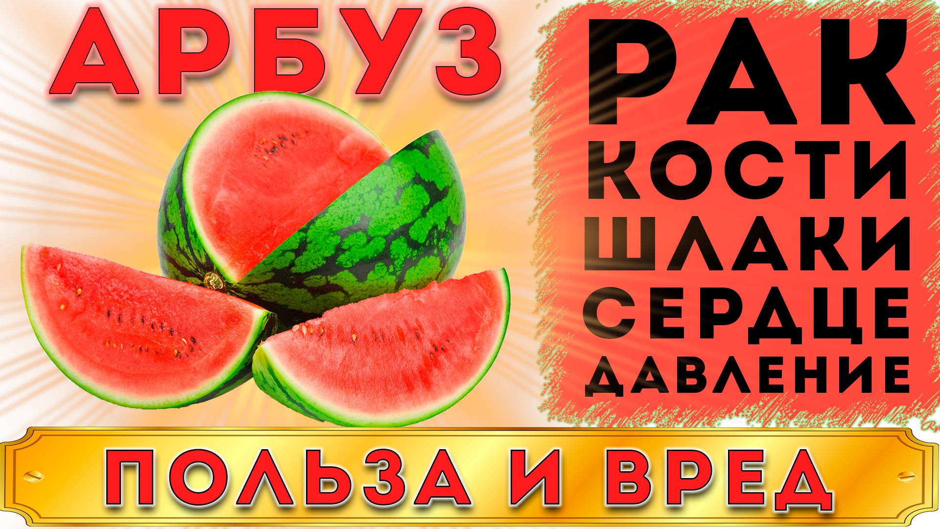 АРБУЗ - ПОЛЬЗА И ВРЕД (ПОЧЕМУ НЕЛЬЗЯ ПОКУПАТЬ АРБУЗ У ДОРОГ, АРБУЗ СРЕДСТВО ДЛЯ ХОРОШЕГО НАСТРОЕНИЯ)