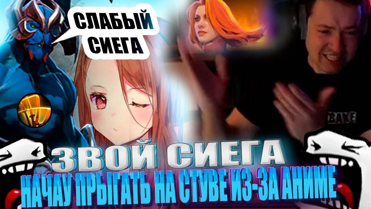 ЗВОЙ СИЕГА НАЧАУ ПРЫГАТЬ НА СТУВЕ ИЗ-ЗА АНИМЕ!#головач #dota2