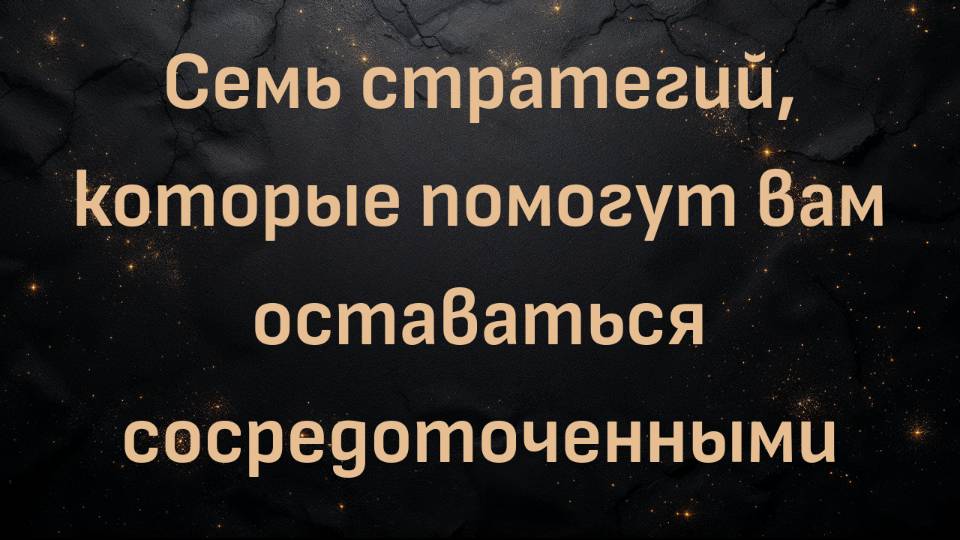 Семь стратегий, которые помогут вам оставаться сосредоточенными (Пенсионер-хищник)