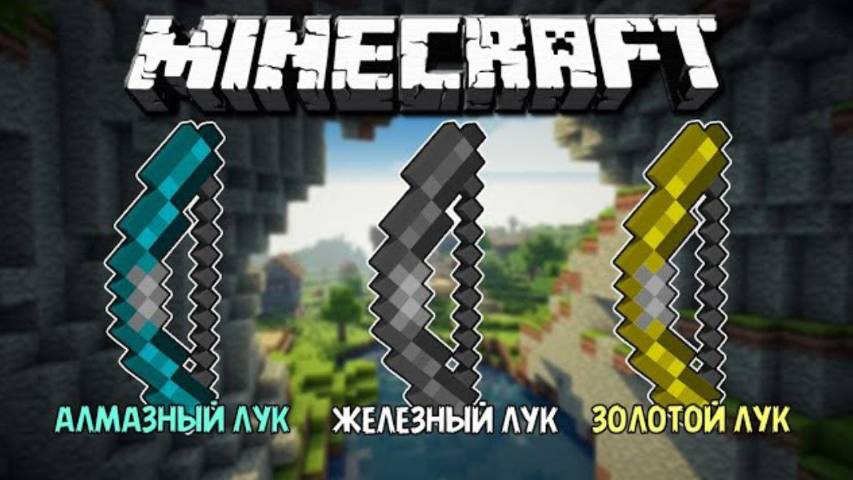 МОД НА НОВЫЕ ЛУКИ В МАЙНКРАФТ | ОБЗОР МОДА MINECRAFT Iron Bows | ОН ВЕРНУЛСЯ | НОВОЕ ОРУЖИЕ