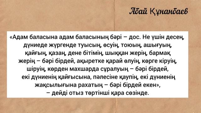 Бұл сөздерді КЕШ БОЛМАЙ ТҰРЫП түсіңгеніңіз дұрыс. Нақыл сөздер.