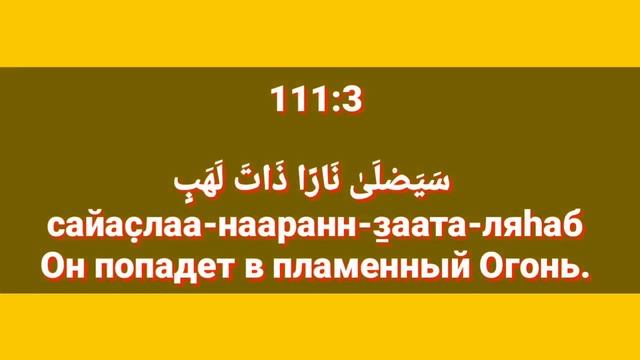 Сура «АЛЬ - МАСАД» для Изучения с Мишари Рашид Аль-Афаси (транскрипция, перевод и арабский)