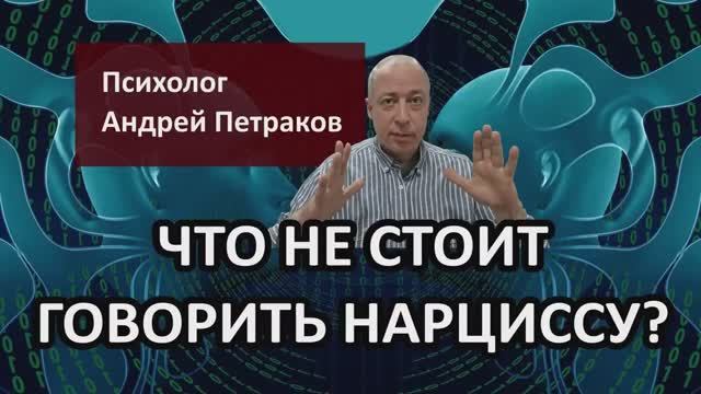 О чем не стоит говорить нарциссу?