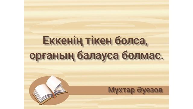 Мұхтар Әуезовтың нақыл сөздері