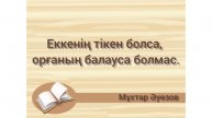 Мұхтар Әуезовтың нақыл сөздері