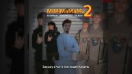 MiMiMaMu2 (мимимишки) SOTPBAN, DANONEFLEX,DILBLIN, текст трека