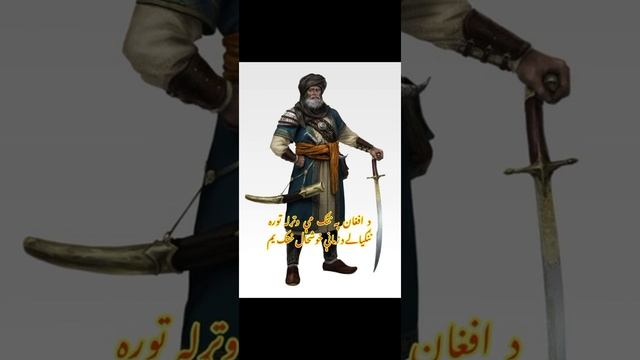🇦🇫Хушхаль-Хан Хаттак (1613-1689) "Рубаи" Афганская классическая поэзия