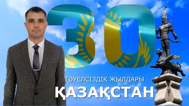30 ТӘУЕЛСІЗДІК ЖЫЛДАРЫ ҚАЗАҚСТАН