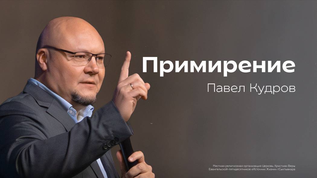 Примирение | Павел Кудров