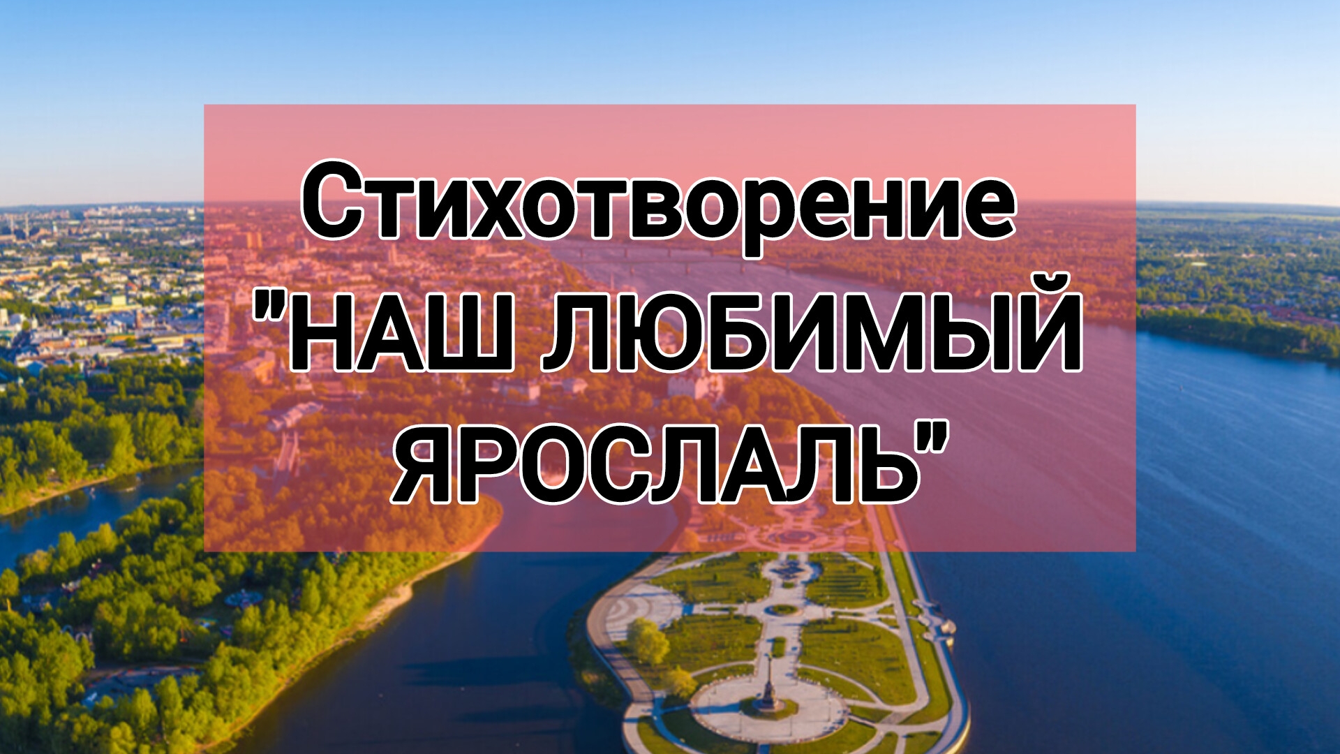 Стихотворение "Мой любимый город Ярославль"