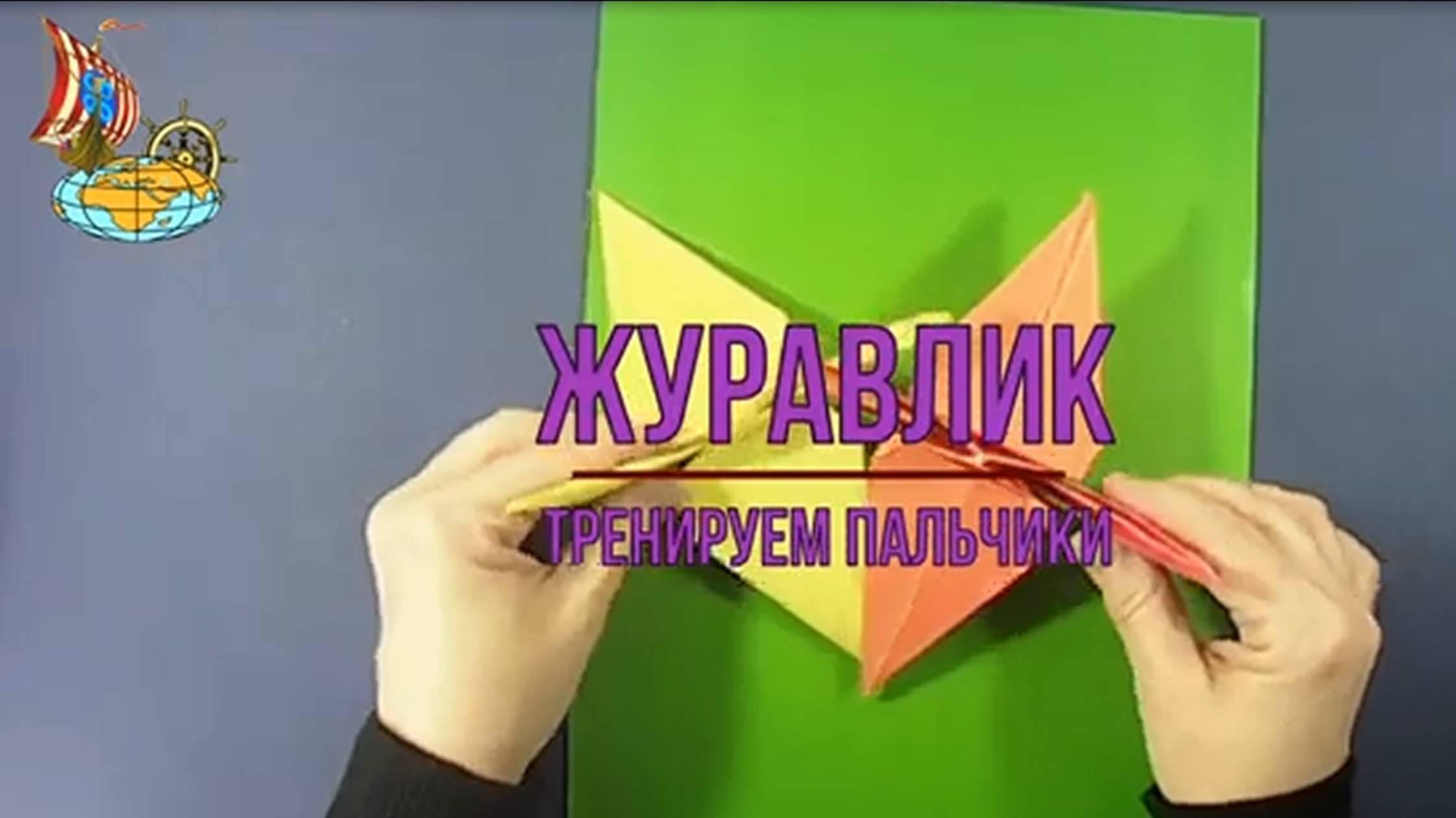 Журавлик