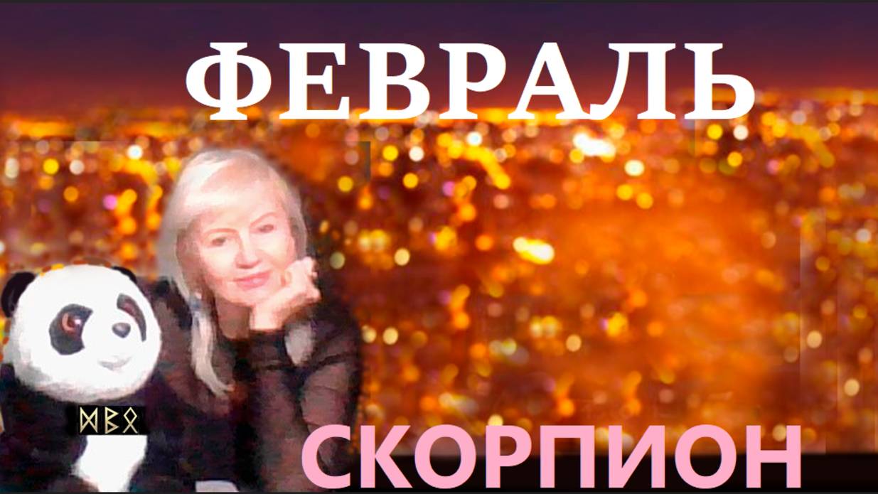 #TAROPANDAForLovers  СКОРПИОН  февраль  2025 "Могущество внутреннего света"