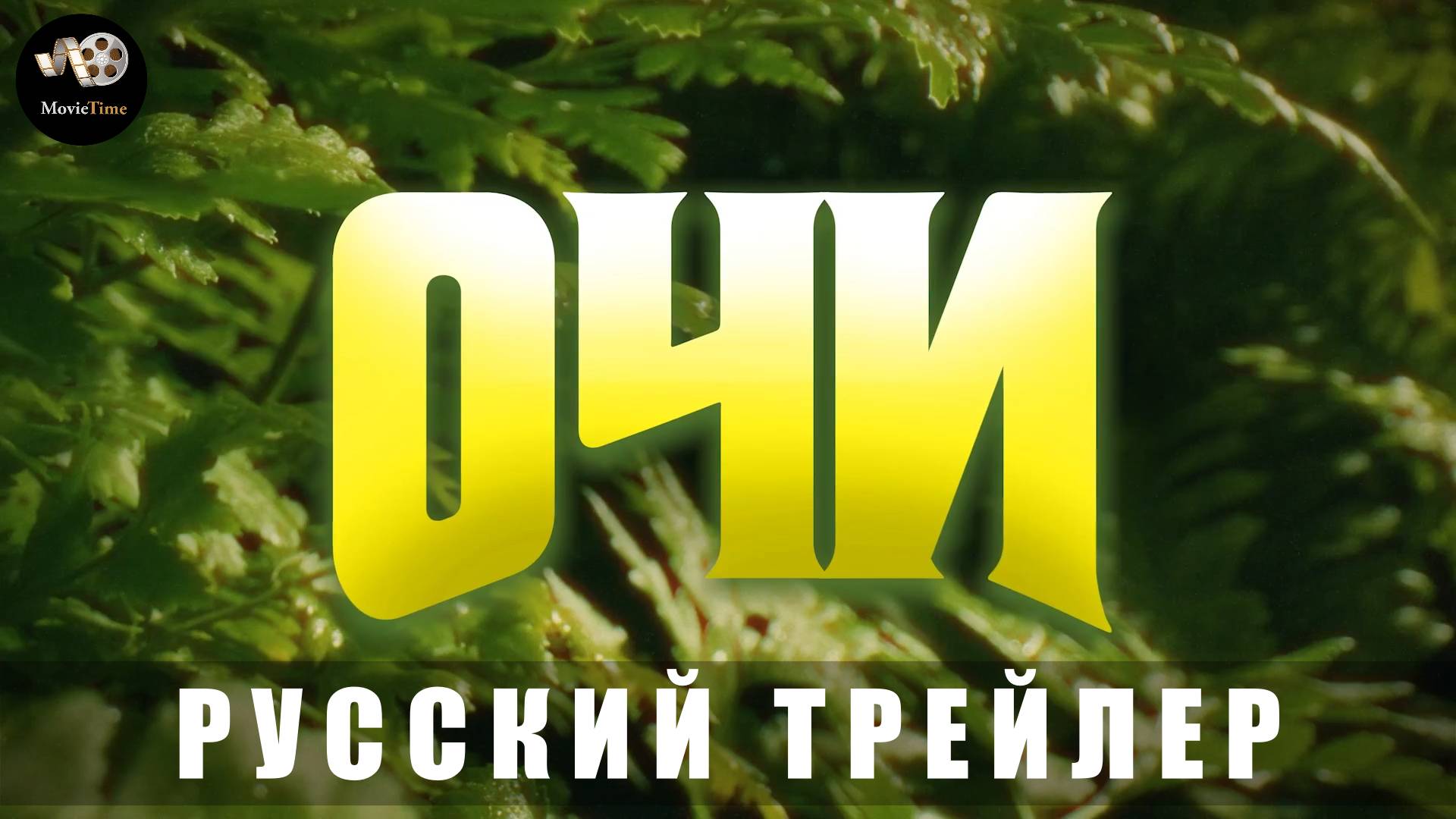 Трейлер (Дублированный): Очи 2025 В кино 8 мая