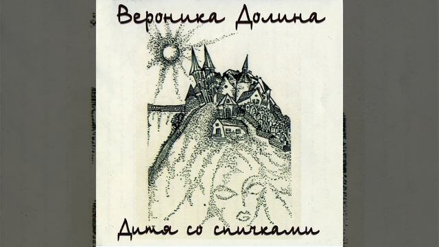 Дитя Со Спичками