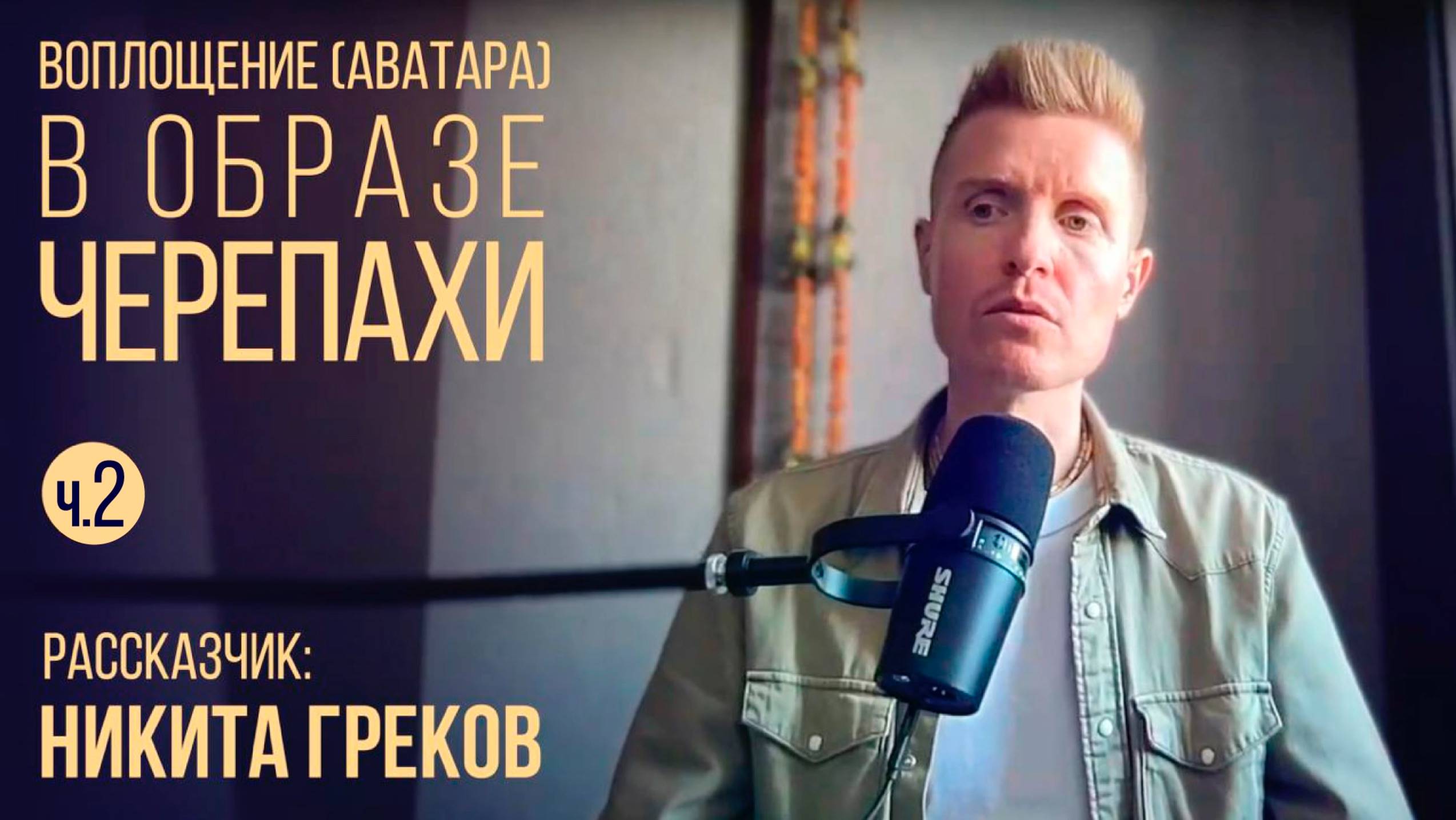 КУРМА - воплощение (аватара) в образе ЧЕРЕПАХИ. Выпуск #8 Серия рассказов "10 Аватар Вишну"