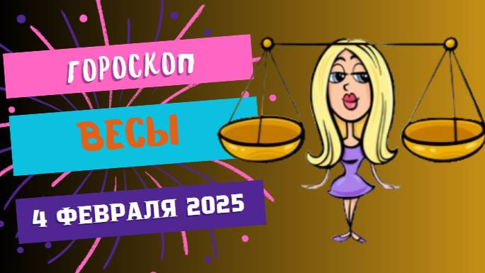 ♎ Гороскоп на сегодня, 4 февраля 2025 г.: Весы