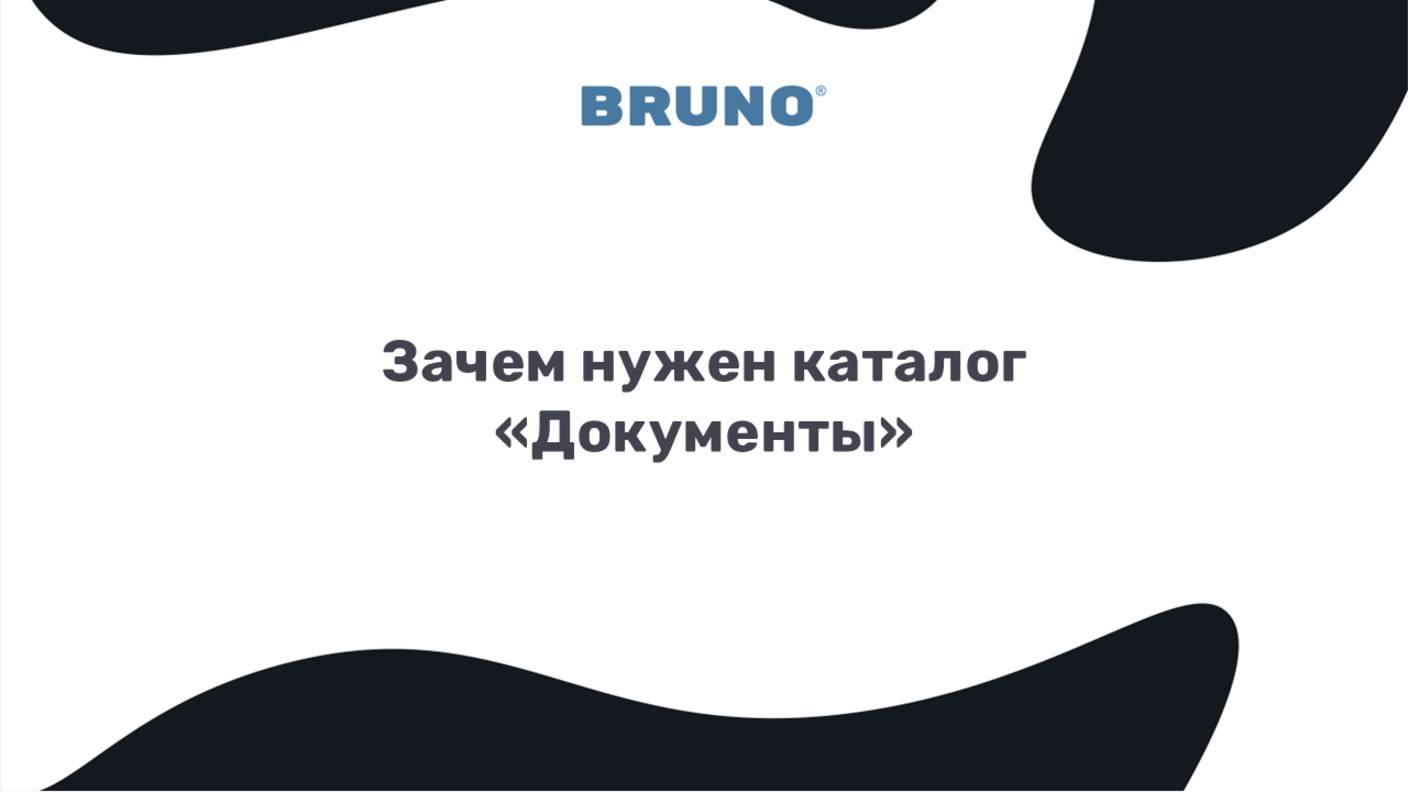 Зачем нужен каталог Документы