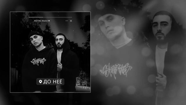 RIOT98, Mealon - До неё (Официальная премьера трека)