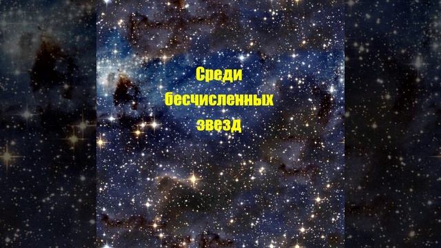 Среди бесчисленных звезд