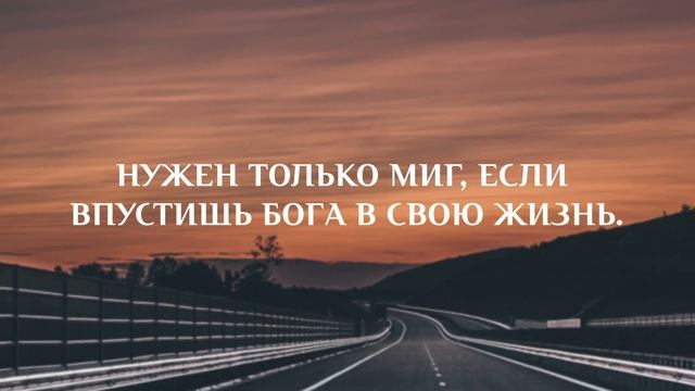 Для Тебя и одним Тобой -