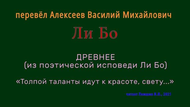 Ли Бо — ДРЕВНЕЕ (из поэтической исповеди Ли Бо) — «Толпой таланты идут к красоте, свету...»