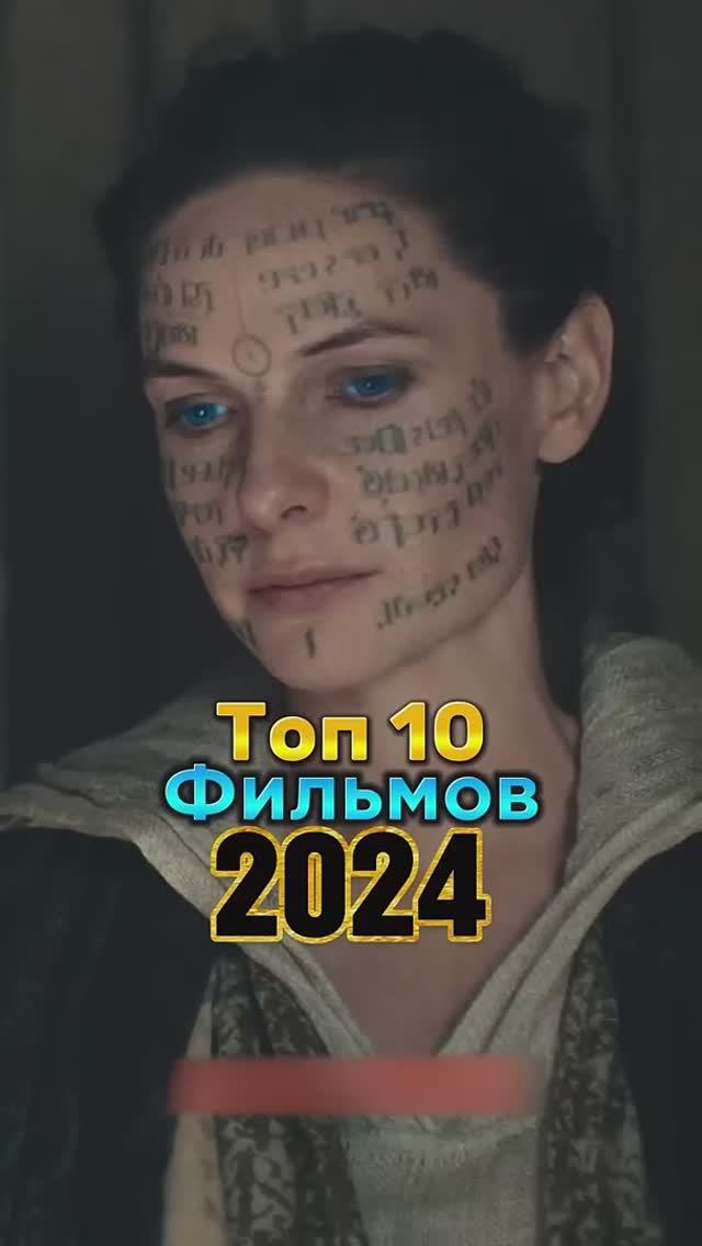 Топ_10_фильмов_2024_#cinemanews_#2024_#2023_#фильмы_#подборкафильмов