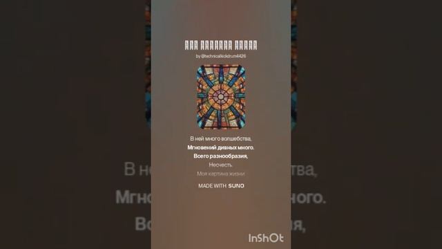 «Картина моей жизни»   
новая песня, 
на стихи Чиркуновой Натальи Владимировны.