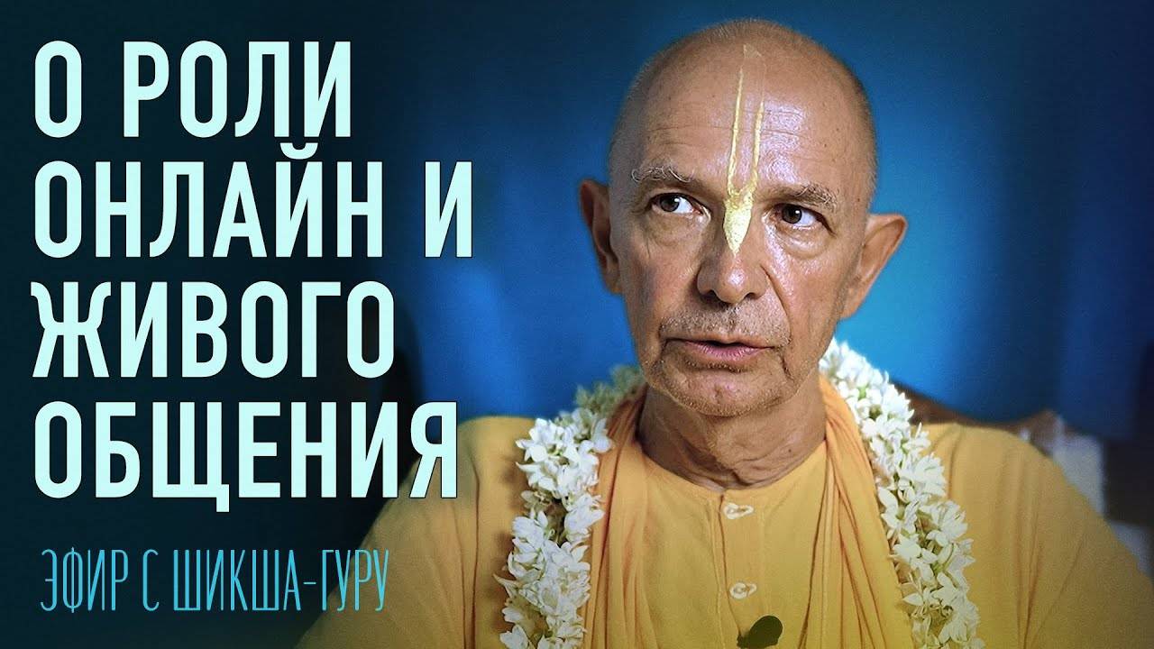 28.02.024 - О роли онлайн и живого общения (Эфир с шикша-гуру) - Бхакти Вигьяна Госвами