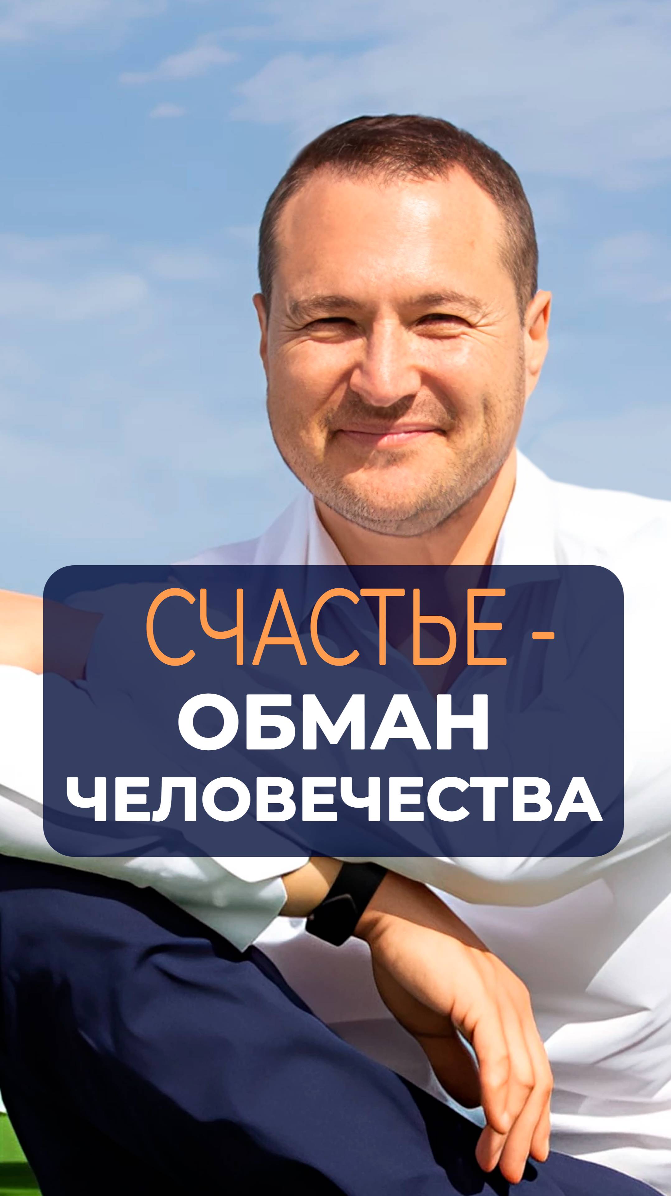 СЧАСТЬЕ - ОБМАН ЧЕЛОВЕЧЕСТВА