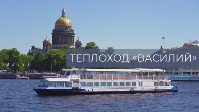 Двухпалубный теплоход ВАСИЛИЙ
до 160 гостей