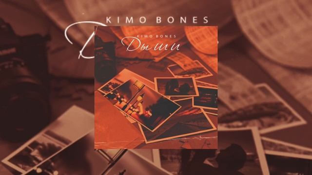 Kimo Bones - Дыши 2023