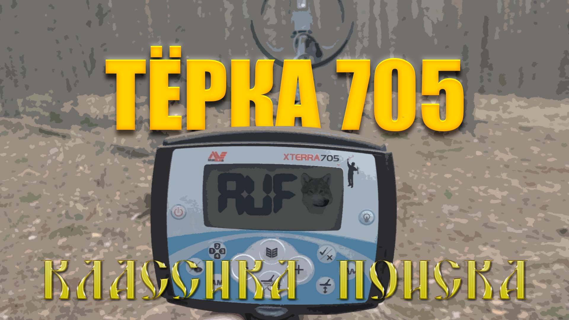 Тест на полигоне - Minelab X-Terra 705 (10,5" 7,5 кГц DD)