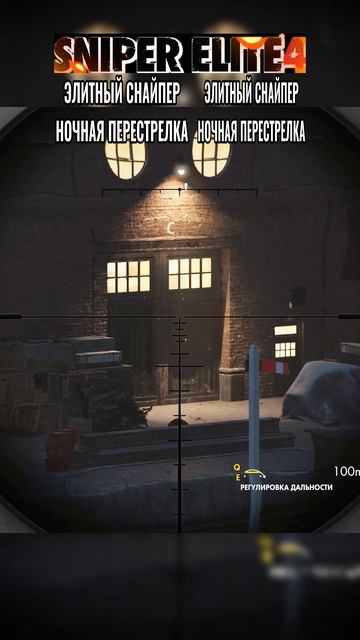 Sniper Elite 4 - СЛОЖНОСТЬ МАКСИМАЛЬНАЯ