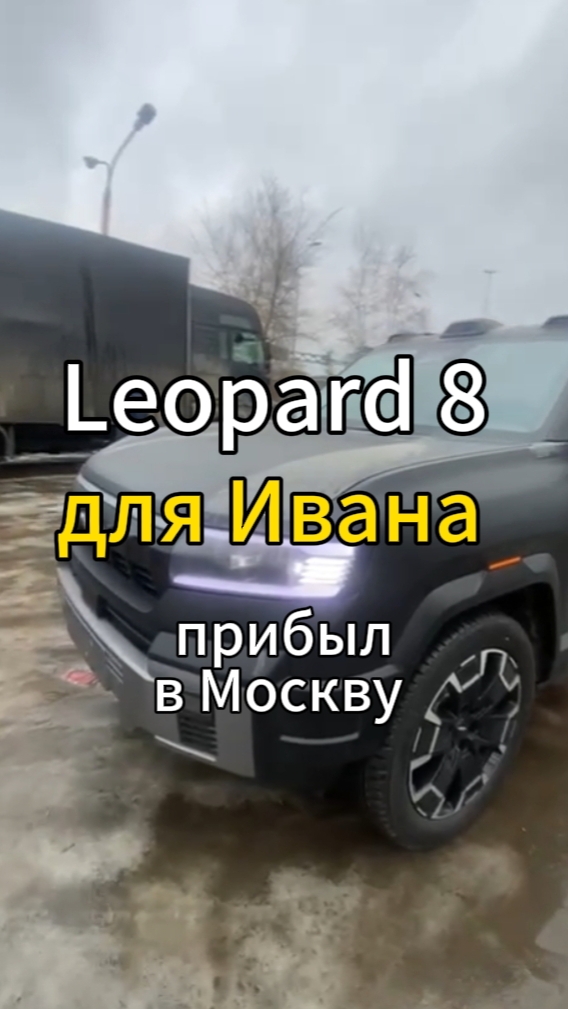 Leopard 8 для Ивана прибыл в Москву 👍 Впереди лаборатория, получение СБКТС и ЭПТС 😊